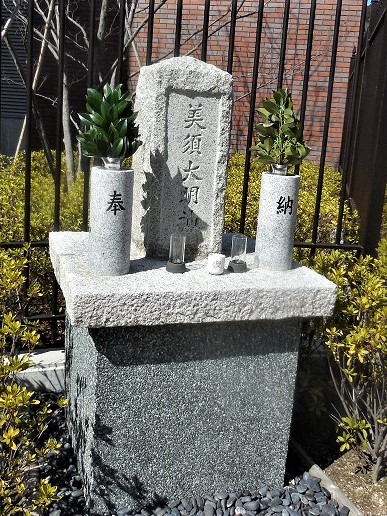 美須大明神石碑