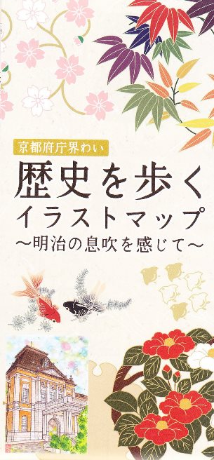 第2弾 京都府庁界わい 歴史を歩くイラストマップ 明治の息吹を感じて が完成 京都観光文化を考える会 都草