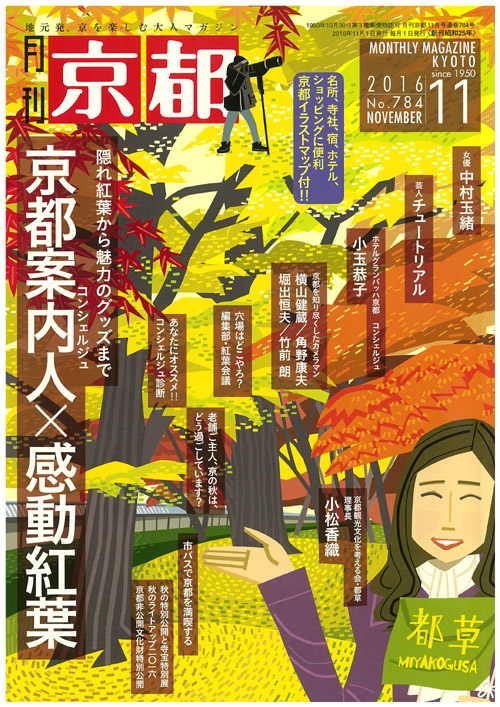月刊京都11月号表紙