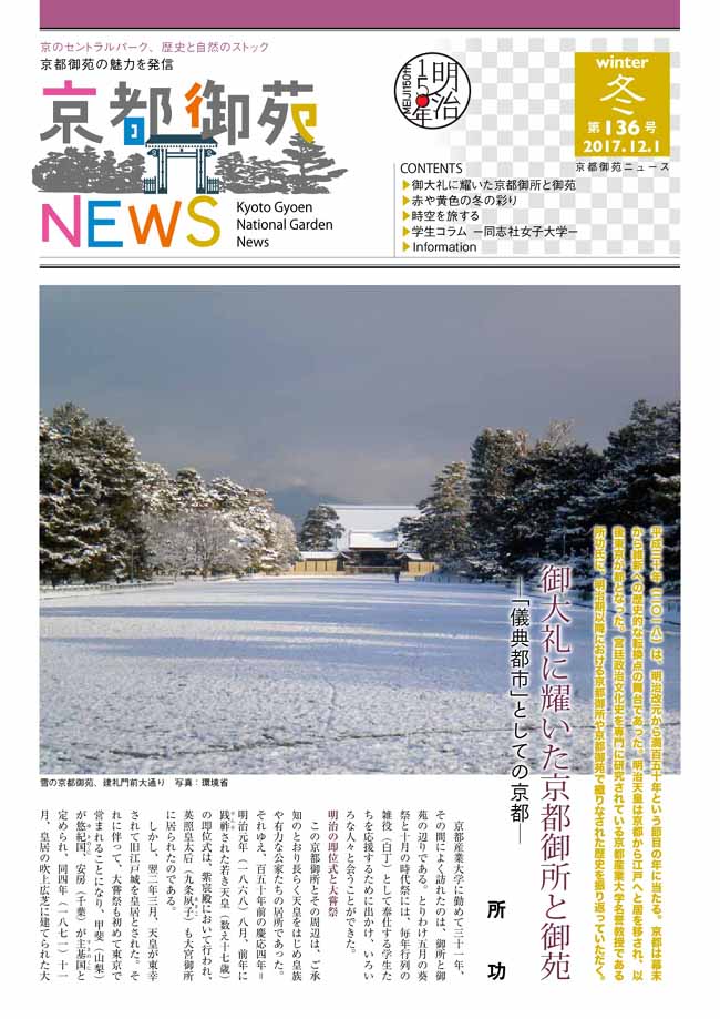 京都御苑ニュース2017年冬号