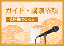 ガイド・講演依頼はこちらから