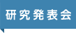 研究発表会