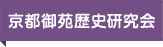 京都御苑歴史探訪会