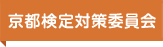 京都検定対策委員会