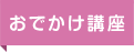 おでかけ講座