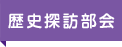 歴史探訪部会