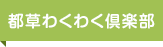 都草わくわく倶楽部