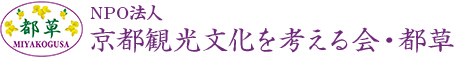 NPO法人 京都観光文化を考える会・都草