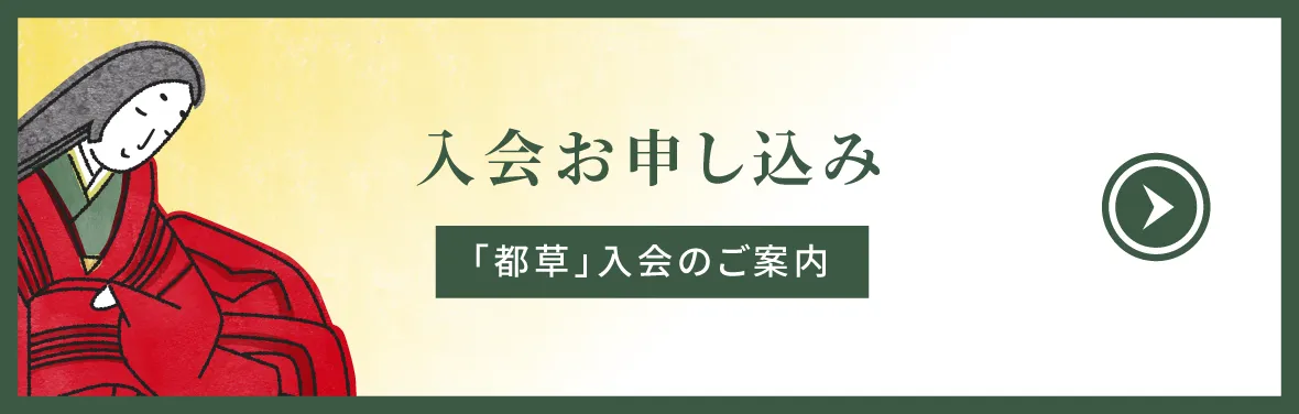 「都草」入会お申し込み