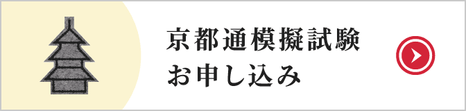 京都通模擬試験お申し込み