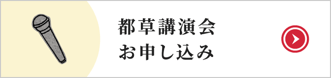 都草講演会お申し込み