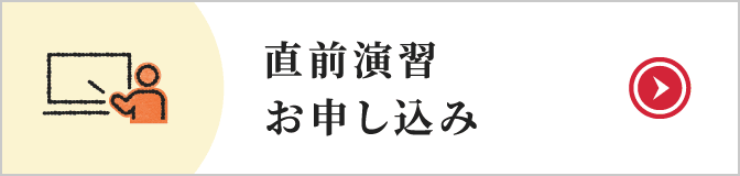 直前演習お申し込み