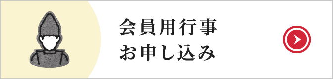 会員用行事お申し込み