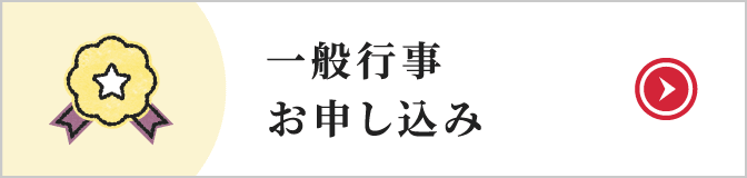 一般行事お申し込み