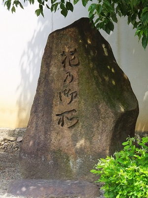 大聖寺・花の御所石碑