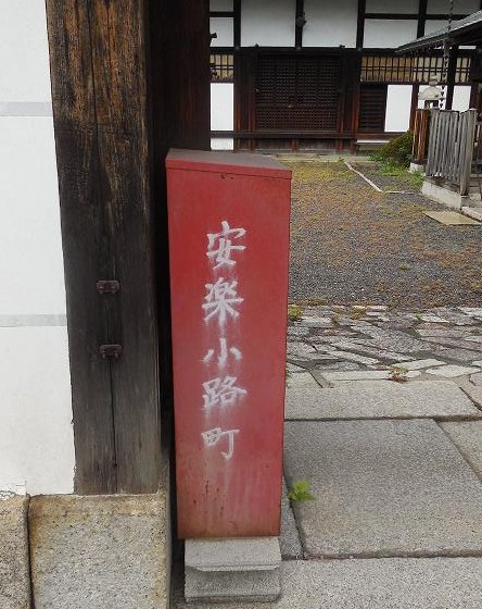 山門横の消火器(安楽光院の地名が残る)