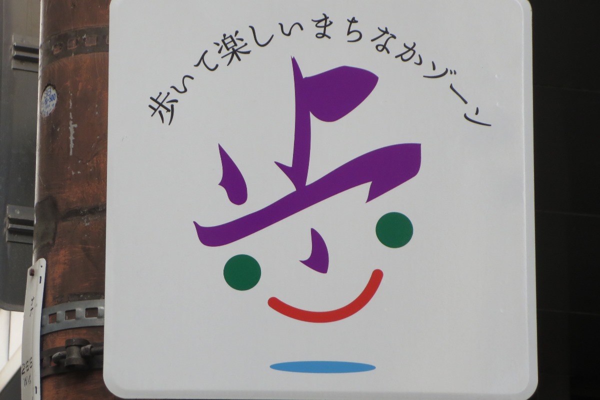 「 歩いて楽しいまちなかゾーン」の看板がありました