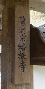 蟠根寺