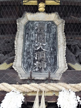 神額(後陽成天皇宸筆)