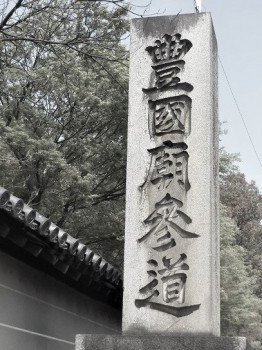 豊国廟参道の石標