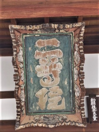 後奈良天皇勅額 (本堂)