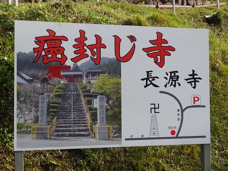 癌封じの寺・長源寺