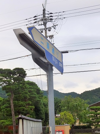 二条通東端の標識