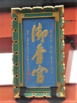 大鳥居扁額 （万福寺第2代住職木庵 揮毫）