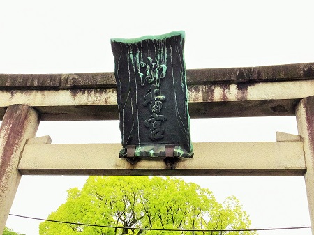 東門鳥居扁額(香淳皇后揮毫)