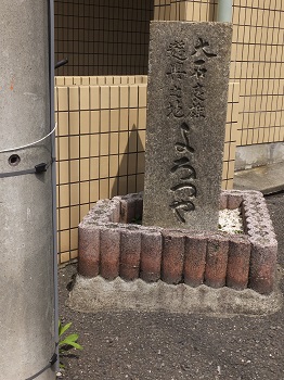 大石良雄ゆかりの「よろづや」跡