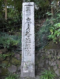 寺標「圓光大師御旧跡 鹿ケ谷法然院」
