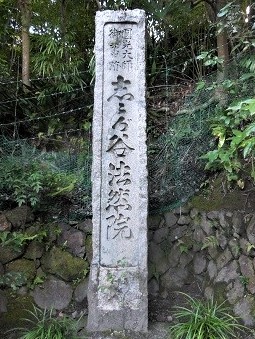 寺標「圓光大師御旧跡　鹿ケ谷法然院」