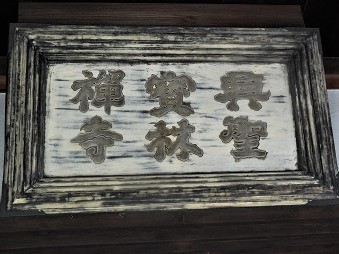 法堂（本堂）四条天皇勅額「興聖寶林禅寺」