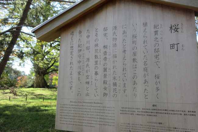 桜町跡（紀貫之邸址）駒札