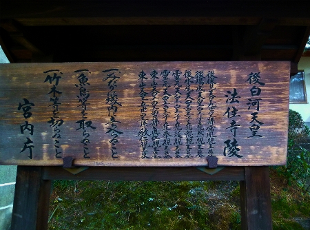 1670-１２．２．２０後白河天皇法住寺陵説明板.jpg