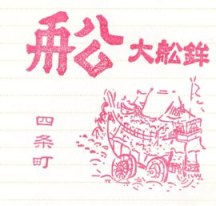 247-大船鉾スタンプ赤.jpg