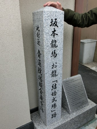 3081-12.12.18龍馬お竜結婚式場跡石碑.jpg