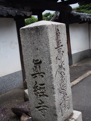 3997-13.6.19真経寺石碑.jpg