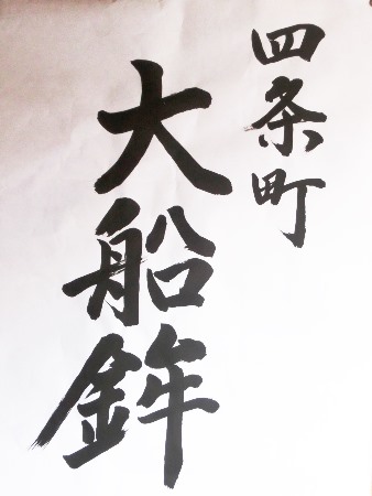 4161-「大船鉾」書（正）.jpg