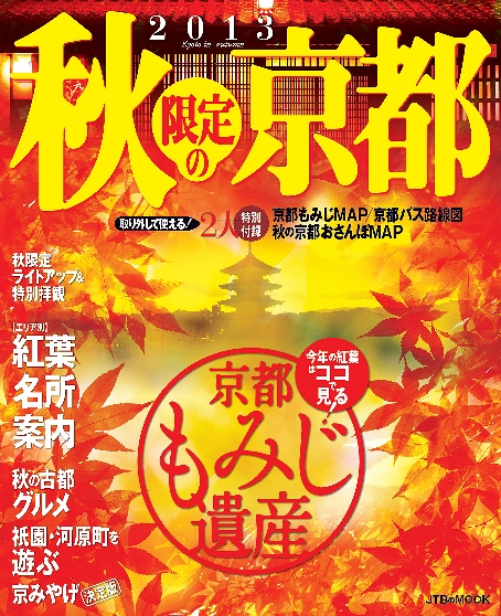 4319-ＪＴＢのＭＯＯＫ「秋限定の京都」表紙S.jpg