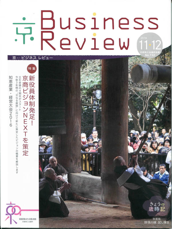 京都商工会議所会報「Business Review」11・12月号