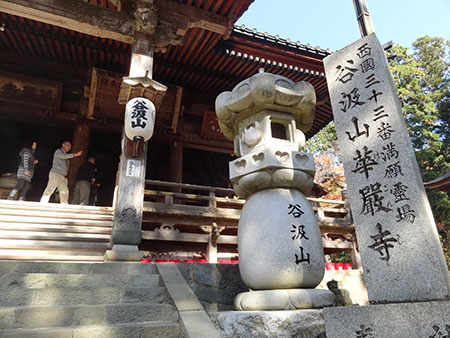 華厳寺　西国三十三ヶ所霊場 満願寺