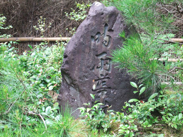 常寂光寺時雨亭跡の碑