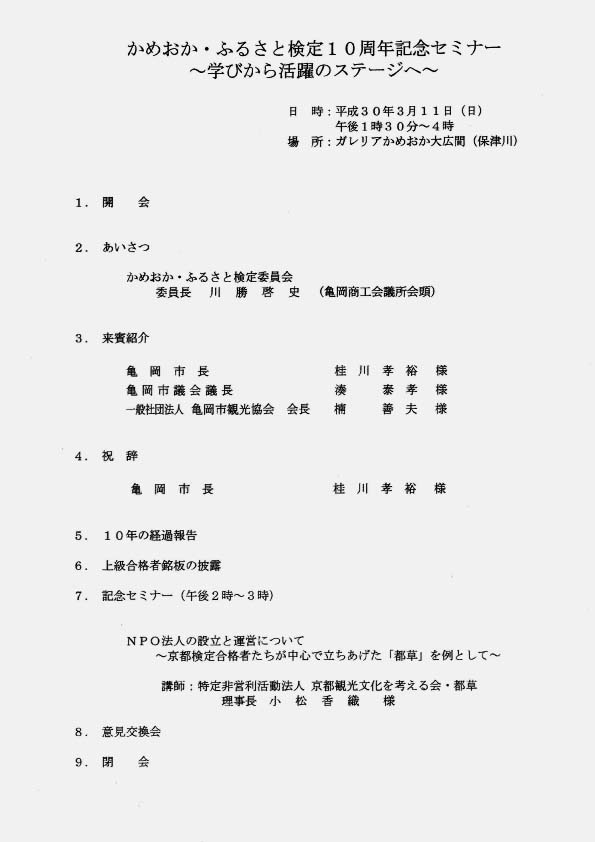 かめおか・ふるさと検定10周年記念セミナー式次第